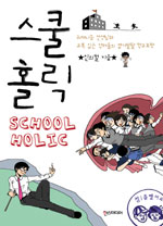 스쿨홀릭(1~5) 웹툰