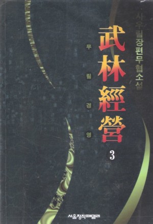 무림경영(1~3완)
