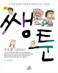 쌩툰(단편) 웹툰