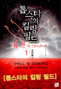 톱스타의 킬링필드 1-8 완결 퓨전 판타지