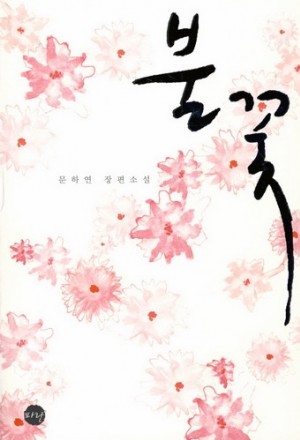 불꽃