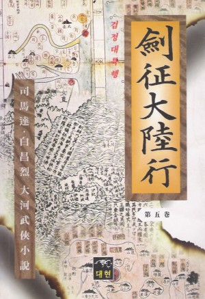 검정대륙행(1~5완)