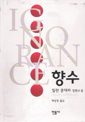 향수(단편) 밀란 쿤데라