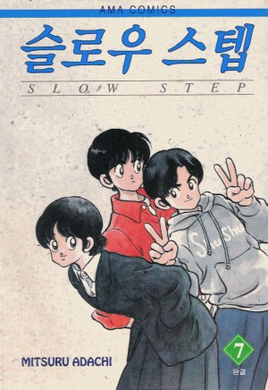 슬로우스텝(1~7완)