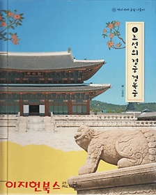역사따라궁궐나들이(1~10)