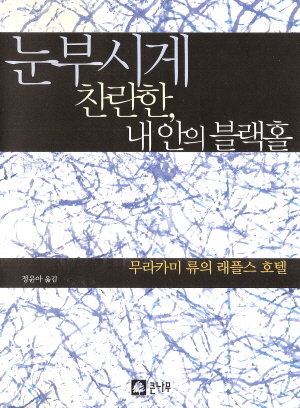 눈부시게찬란한 내안의블랙홀(단편) 무라카미 류