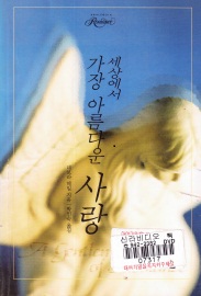 세상에서가장아름다운사랑(SR-59)
