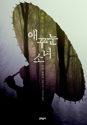 애꾸눈소녀(단편) 마야 유타카