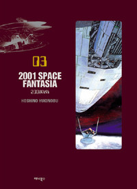 2001 SPACE FANTASIA(1~3완+단편2) 총5권