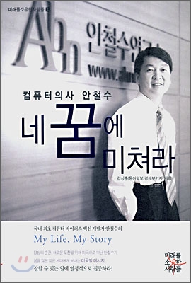 컴퓨터의사안철수네꿈에미쳐라(단편)