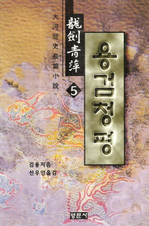 용검청평(1~5완)