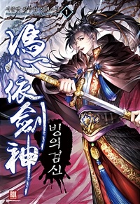 빙의검신