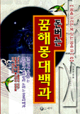 돈버는꿈해몽대백과(단편)