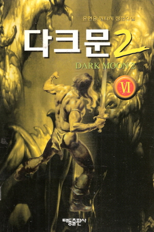 다크문2부