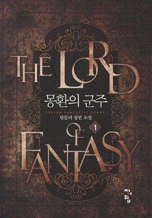 몽환의군주(1~7완) 현대