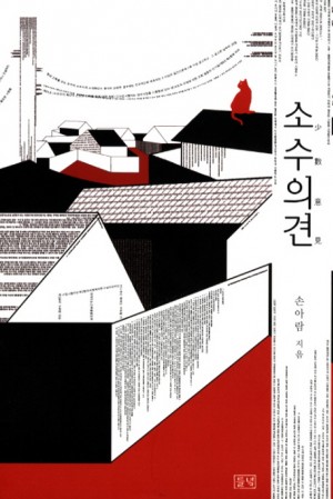 소수의견(단편) 손아람
