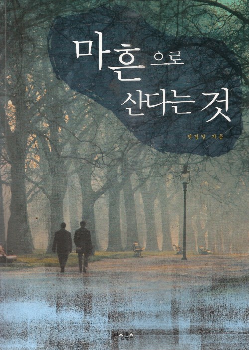 마흔으로 산다는것