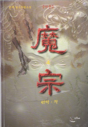 마종(1~4완)