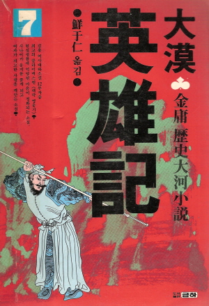 대막영웅기(1~7완) 1986년작