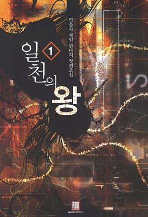 일천의왕(1~10완) 게임