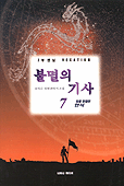 불멸의기사(1~7완)