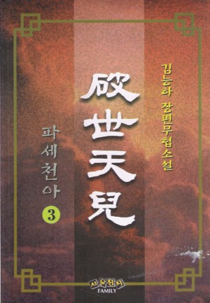 파세천아(1~3 완)