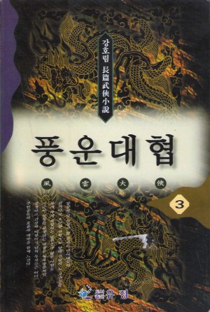 풍운대협(1~3 완)
