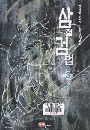 삼절검법(1~3 완`)