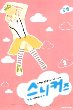 스니커즈(1~2완)