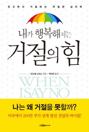 내가행복해지는거절의힘(단편)