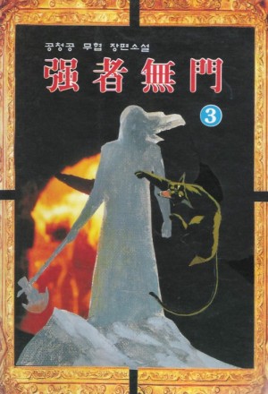 강자무문(1~3완)