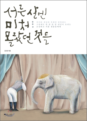 서른살엔미처몰랐던것들(단편)