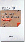 노을속에당신을묻고1(단편) 강민숙시집
