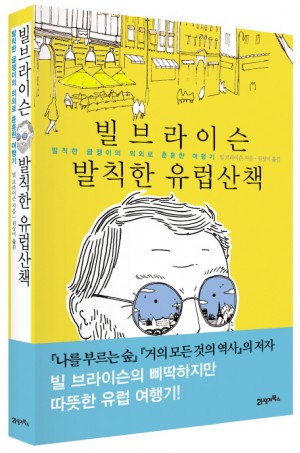 빌브라이슨 발칙한유럽산책(단편)