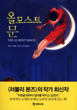 올모스트문(단편)