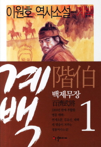 계백