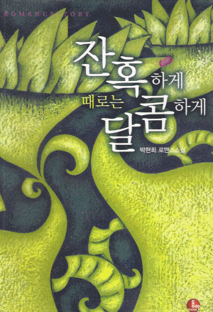 잔혹하게때로는달콤하게(단편) 박현희