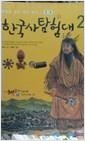 테마로보는우리역사 한국사탐험대(2,3,5,8,9) 총5권