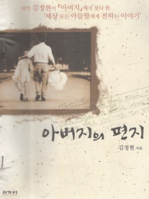 아버지의편지(단편)김정현