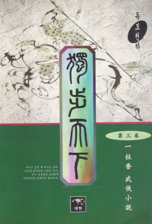 독보천하(1~3완)