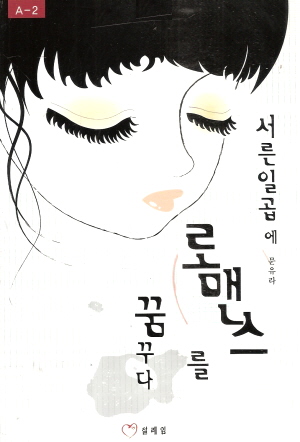 서른일곱살에로맨스를꿈꾸다(단편)