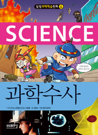 삼성과학학습만화4 과학수사(단편)