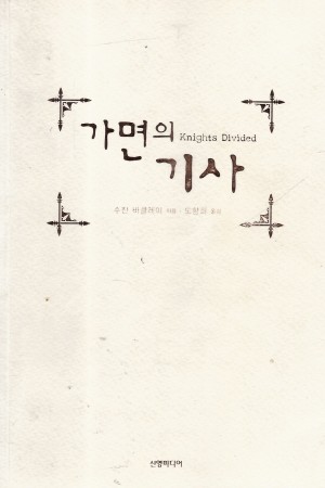 가면의 기사