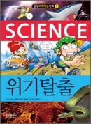 삼성과학학습만화1 위기탈출(단편)