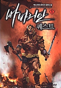 바바리안퀘스트(1~14완) 판타지