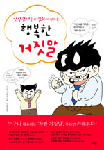 인간관계를따뜻하게만드는행복한거짓말(단편)