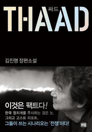 THAAD 싸드