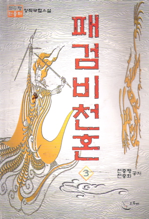 패검비천혼(1~3완)