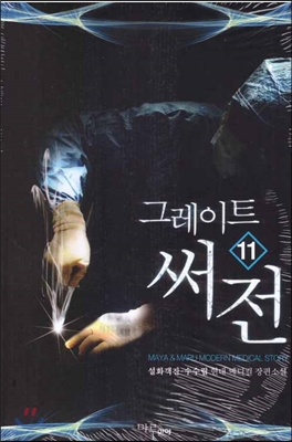 그레이트 써전 1-24완결 현대 메디컬 장편소설
