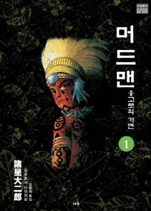 머드맨(1~2완)